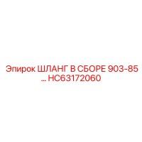 HC63172060 ШЛАНГ В СБОРЕ 903-85... Epiroc