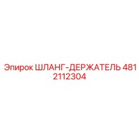 4812112304 ШЛАНГ-ДЕРЖАТЕЛЬ Epiroc