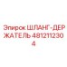 4812112304 ШЛАНГ-ДЕРЖАТЕЛЬ Epiroc