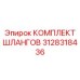 3128318436 КОМПЛЕКТ ШЛАНГОВ Epiroc