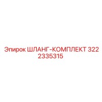 3222335315 ШЛАНГ-КОМПЛЕКТ Epiroc