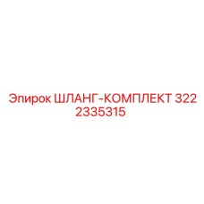 3222335315 ШЛАНГ-КОМПЛЕКТ Epiroc