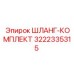 3222335315 ШЛАНГ-КОМПЛЕКТ Epiroc