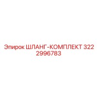 3222996783 ШЛАНГ-КОМПЛЕКТ Epiroc