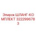 3222996783 ШЛАНГ-КОМПЛЕКТ Epiroc