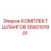 5580101901 КОМПЛЕКТ ШЛАНГОВ Epiroc