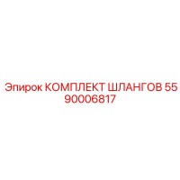 5590006817 КОМПЛЕКТ ШЛАНГОВ Epiroc