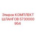 5730000954 КОМПЛЕКТ ШЛАНГОВ Epiroc