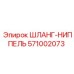 571002073 ШЛАНГ-НИППЕЛЬ Epiroc