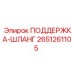 2651261105 ПОДДЕРЖКА-ШЛАНГ Epiroc