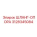 3128345084 ШЛАНГ-ОПОРА Epiroc