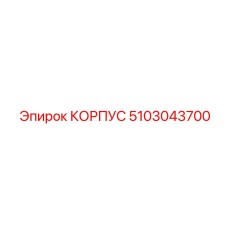 5103043700 КОРПУС Epiroc