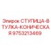 9753213469 СТУПИЦА-ВТУЛКА-КОНИЧЕСКАЯ Epiroc