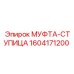 1604171200 МУФТА-СТУПИЦА Epiroc