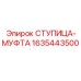 Усиленная ступица-муфта Epiroc артикул 1635443500