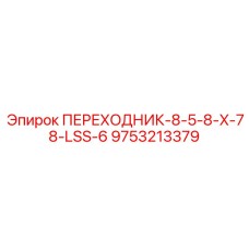 9753213379 ПЕРЕХОДНИК-8-5-8-X-78-LSS-6 Epiroc