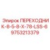9753213379 ПЕРЕХОДНИК-8-5-8-X-78-LSS-6 Epiroc