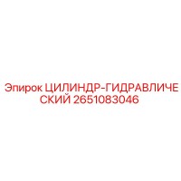 2651083046 ЦИЛИНДР-ГИДРАВЛИЧЕСКИЙ Epiroc