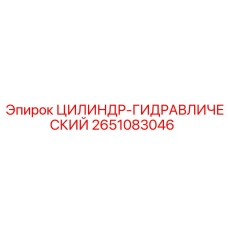 2651083046 ЦИЛИНДР-ГИДРАВЛИЧЕСКИЙ Epiroc