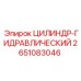 2651083046 ЦИЛИНДР-ГИДРАВЛИЧЕСКИЙ Epiroc