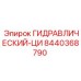 8440368790 Гидравлический цилиндр Epiroc