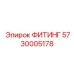 5730005178 ФИТИНГ Epiroc