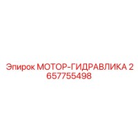 2657755498 МОТОР-ГИДРАВЛИКА Epiroc