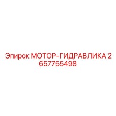 2657755498 МОТОР-ГИДРАВЛИКА Epiroc