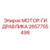2657755498 МОТОР-ГИДРАВЛИКА Epiroc