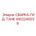 4812245039 СВАРКА-ГИД-ТАНК Эпирок