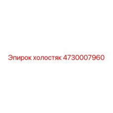4730007960 холостяк Epiroc