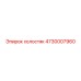 4730007960 холостяк Epiroc