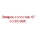 4730007960 холостяк Epiroc