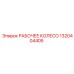 1320404405 РАБОЧЕЕ КОЛЕСО Epiroc