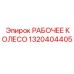 1320404405 РАБОЧЕЕ КОЛЕСО Epiroc