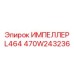 470W243236 ИМПЕЛЛЕР L464 Epiroc