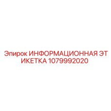 1079992020 ИНФОРМАЦИОННАЯ ЭТИКЕТКА Epiroc