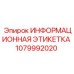 1079992020 ИНФОРМАЦИОННАЯ ЭТИКЕТКА Epiroc