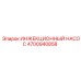 4700940858 ИНЖЕКЦИОННЫЙ НАСОС Epiroc