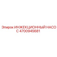 4700945681 ИНЖЕКЦИОННЫЙ НАСОС Epiroc