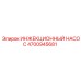 4700945681 ИНЖЕКЦИОННЫЙ НАСОС Epiroc