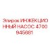 4700945681 ИНЖЕКЦИОННЫЙ НАСОС Epiroc