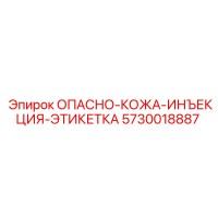 5730018887 ОПАСНО-КОЖА-ИНЪЕКЦИЯ-ЭТИКЕТКА Epiroc