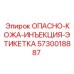 5730018887 ОПАСНО-КОЖА-ИНЪЕКЦИЯ-ЭТИКЕТКА Epiroc