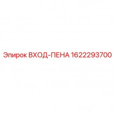 1622293700 ВХОД-ПЕНА Epiroc
