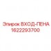 1622293700 ВХОД-ПЕНА Epiroc