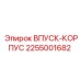 2255001682 ВПУСК-КОРПУС Epiroc