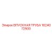 1624072500 ВПУСКНАЯ ТРУБА Epiroc