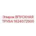 1624072500 ВПУСКНАЯ ТРУБА Epiroc