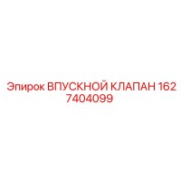 1627404099 ВПУСКНОЙ КЛАПАН Эпирок